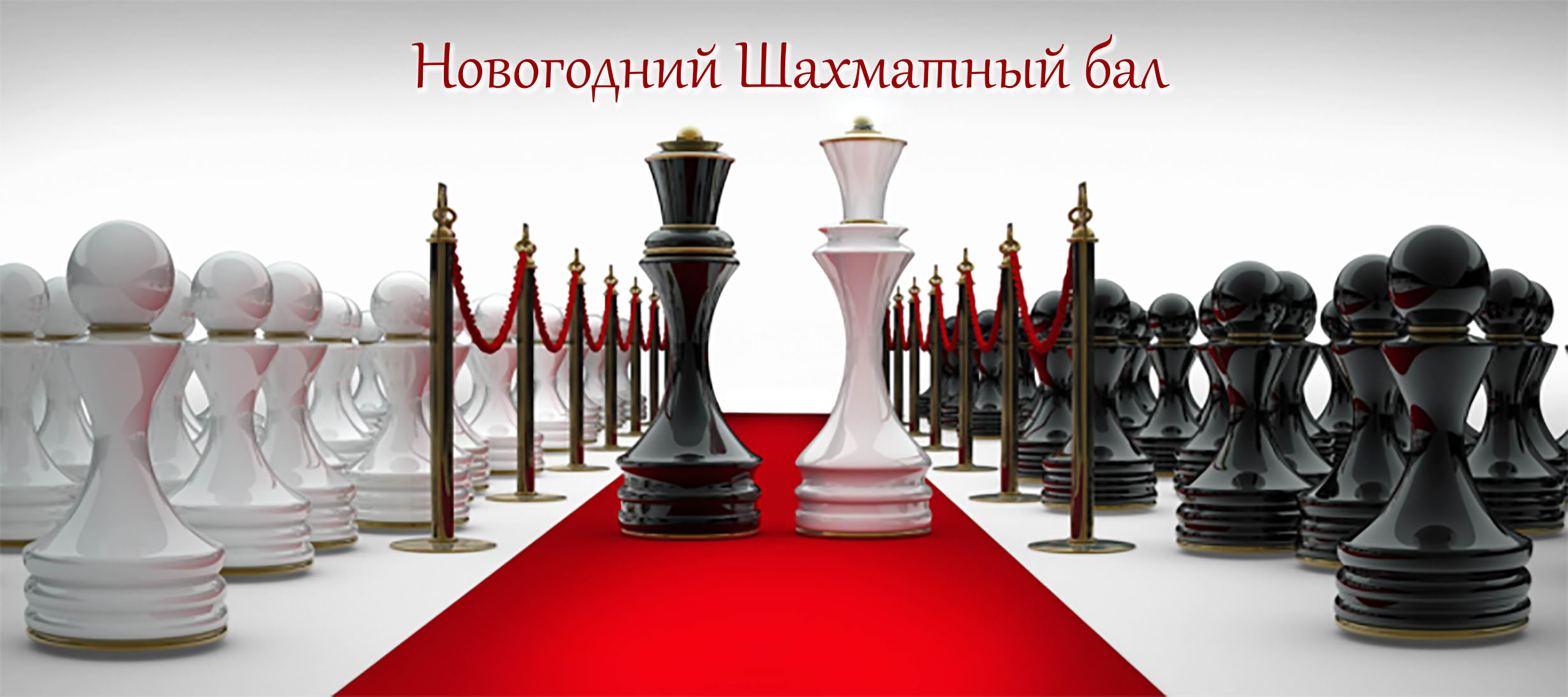 3 Королевы и Король шахматы